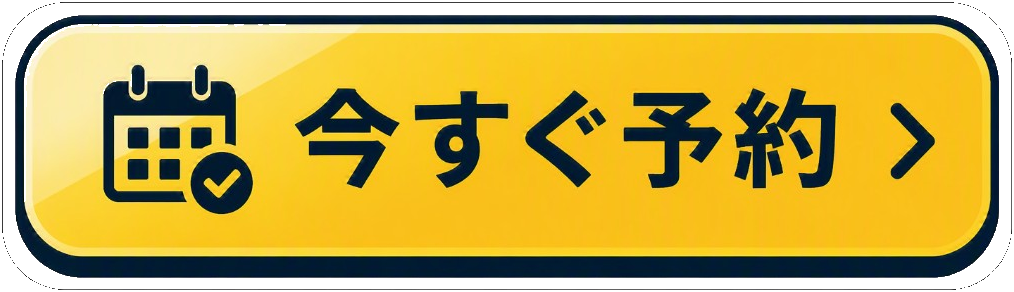 今すぐ予約